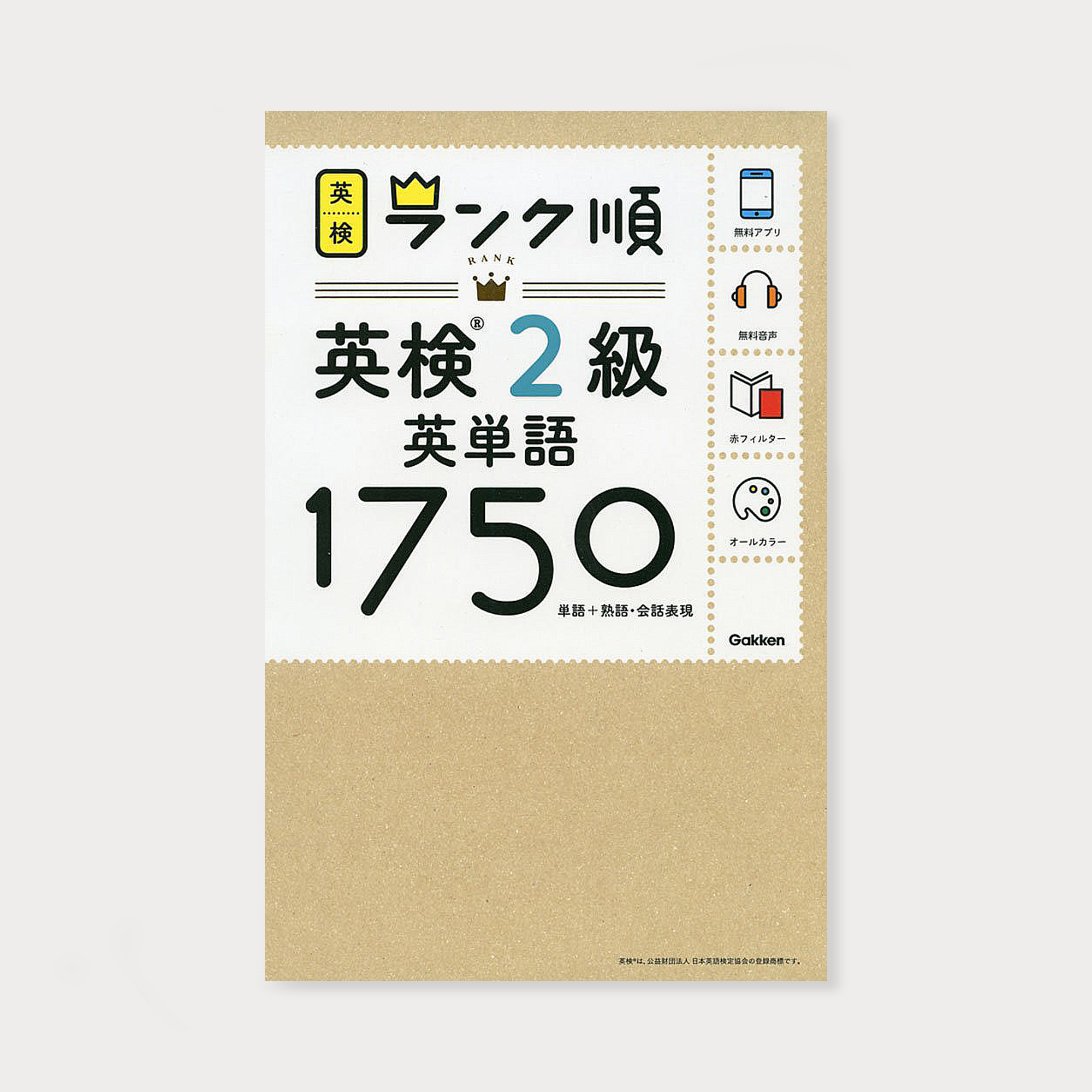 ランク順英検2級英単語1750 – Masatoshi Tabuchi